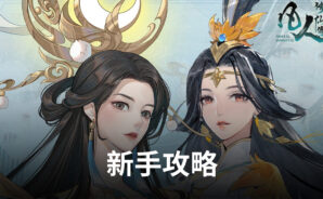 《凡人修仙傳M》新手攻略