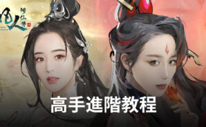 《凡人修仙傳M》高手進階教程