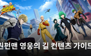 원펀맨 영웅의 길에서 또 다른 재미를 느낄 수 있는 방법, 히어로의 길과 오디세우스를 즐겨봐요!