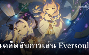 เทคนิคการเล่น Eversoul สำหรับผู้เล่นใหม่