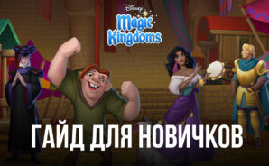 Постройте свой собственный Диснейленд — Гайд для новичков по Волшебные королевства Disney