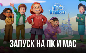 Как играть в Волшебные королевства Disney на ПК или Mac с помощью BlueStacks