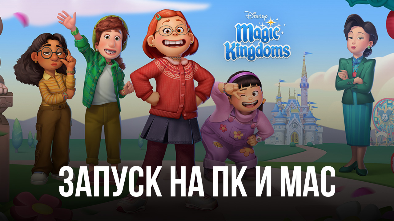 Как играть в Волшебные королевства Disney на ПК или Mac с помощью BlueStacks