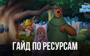 Как получить больше Опыта, Магии, Самоцветов и Жетонов в Волшебные королевства Disney