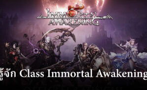 แนะนำ 4 Class ในเกม Immortal Awakening