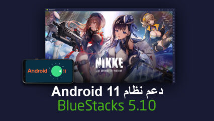 أحدث إضافة إلى الأداء الوحش. قل مرحبًا لـ Android 11 (تجريبي) على BlueStacks 5