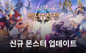 컴투스 ‘서머너즈 워: 백년전쟁’, 신규 몬스터 업데이트