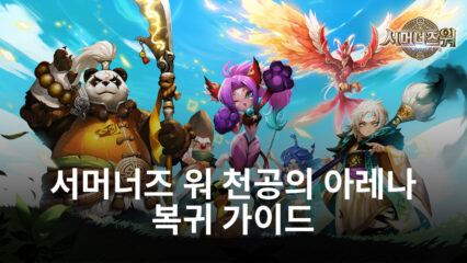 수집형 RPG의 클래식, 고민 중이라면 주저 없이 블루스택으로 서머너즈 워 천공의 아레나에 복귀하세요!