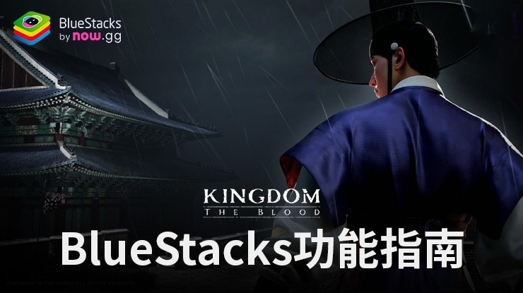 使用我們的 BlueStacks 功能和工具提升您的尸战朝鲜: 王室之血遊戲玩法