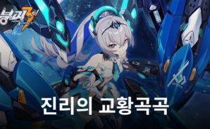 &#8216;붕괴3rd&#8217; 6.3 버전 &#8216;진리의 교향곡&#8217; 업데이트