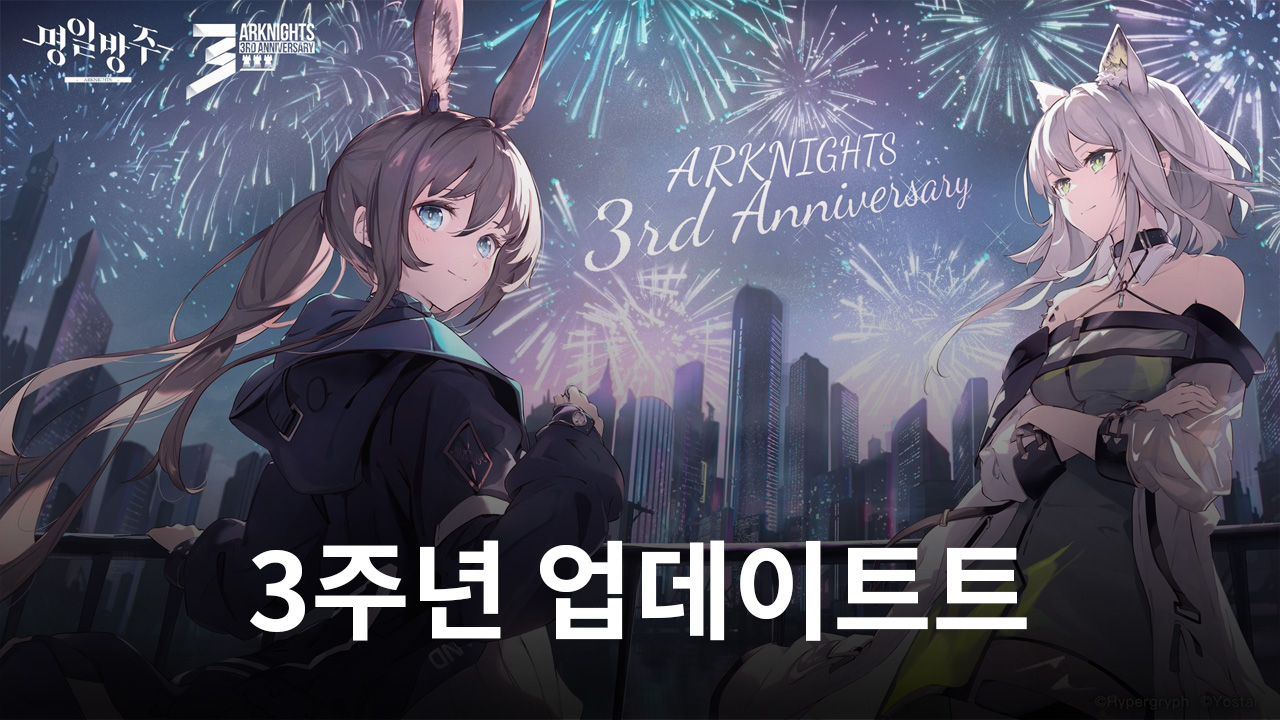 명일방주' 3주년 기념 업데이트 실시 | Bluestacks