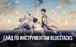 Гайд по полезным инструментам BlueStacks для игры в Eversoul на ПК