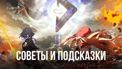 Советы и подсказки по игре Eversoul. Как быстро получить лучших героев и развить команду?