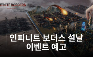 인피니트 보더스 설날 이벤트 진행 예정, 블루스택이 미리 알려드립니다!