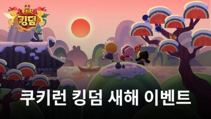 쿠키런 킹덤 새해맞이 이벤트 진행, 얼마 남지 않은 BTS와의 만남까지 블루스택으로 이뤄봐요