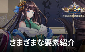 BlueStacks:『ミシックヒーローズ』さまざまな要素紹介