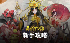 《奇珍物語》新手玩法簡介!