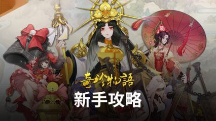 《奇珍物語》新手玩法簡介！