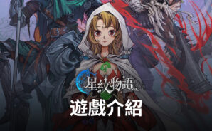 消除策略RPG手遊《星紋物語》給你雙重樂趣