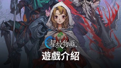 消除策略RPG手遊《星紋物語》給你雙重樂趣