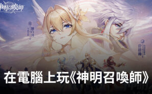 如何使用BlueStacks在電腦上遊玩RPG手遊《神明召喚師》