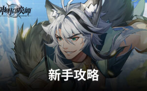 《神明召喚師》新手攻略