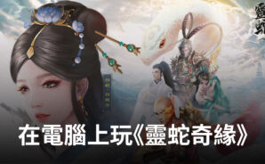 如何使用BlueStacks在電腦上玩《靈蛇奇緣》