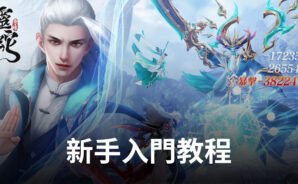 《靈蛇奇緣》新手入門教程 玩法簡介!