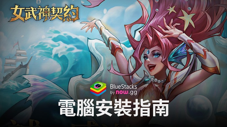 如何使用BlueStacks在電腦上玩「女武神契約」