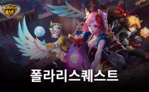 아기자기한 그래픽에 그렇지 않은 성장의 재미, 폴라리스 퀘스트 지금 블루스택으로 플레이 가능!