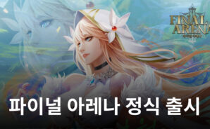 새로운 방치형 RPG 파이널 아레나, 지금 블루스택에서 만나봅시다