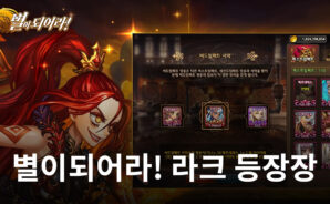 &#8216;별이되어라!&#8217;, 방어형 써드임팩트 영웅 라크 등장