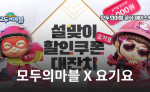 넷마블 ‘모두의마블’, 요기요와 제휴 맺고 프로모션 진행