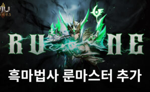 ‘뮤오리진3’, 흑마법사 전직 룬마스터 추가