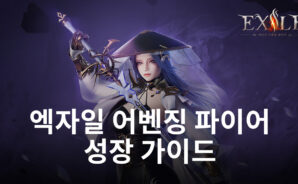 블루스택으로 만날 수 있는 엑자일 어벤징 파이어, 신규 서버에서 새롭게 시작해봐요!