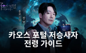 카오스 포털 저승사자에서 빼놓을 수 없는 콘텐츠 전령, 지금 블루스택이 낱낱이 파헤쳐 드립니다!