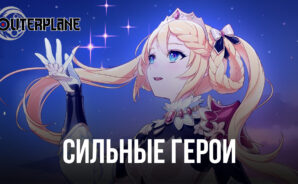 OUTERPLANE CBT – Лучшие персонажи в игре и их характеристики