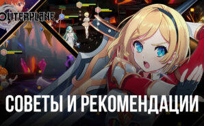 Outerplane – Советы и рекомендации по быстрому продвижению