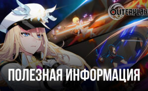 Outerplane – Важная информация для новичков