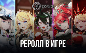 Реролл в Outerplane CBT – Получаем лучших персонажей в начале игры