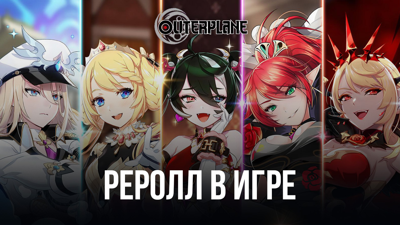 Реролл в Outerplane CBT – Получаем лучших персонажей в начале игры |  BlueStacks