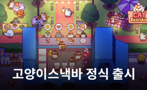 고양이 사장님이 되어봐요. 블루스택에서 고양이스낵바 플레이 가능!