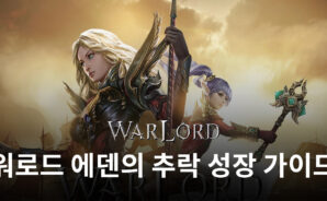 워로드 에덴의 추락에서 빠른 성장을 원한다면, 지금 블루스택이 방법을 알려드립니다