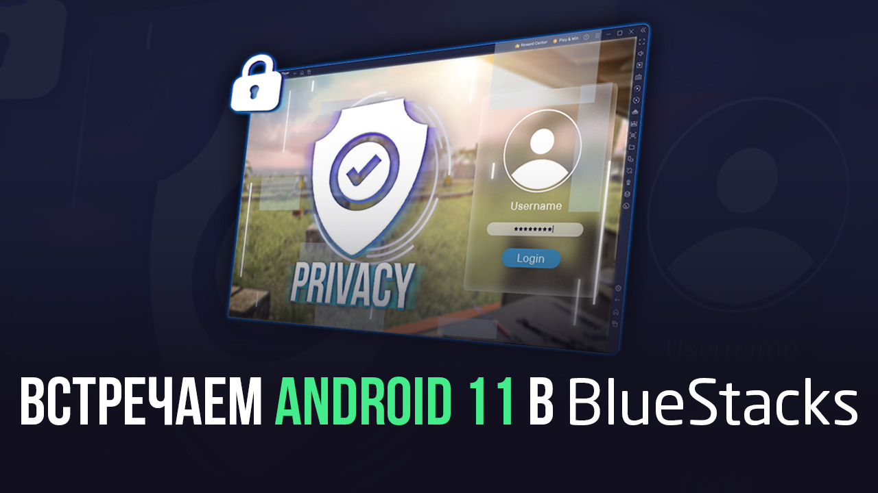 Новые настройки конфиденциальности Android 11 превращают BlueStacks в самую  безопасную игровую платформу