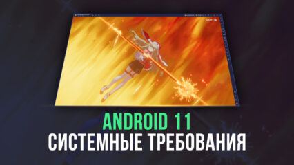 Системные требования BlueStacks для игры на Android 11