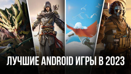 Топ Android игр в 2023