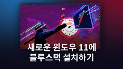 새로운 윈도우 11에 블루스택 5를 설치하는 방법