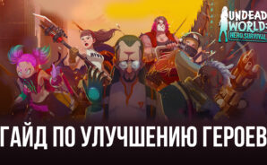 Четыре способа улучшения героев в Undead World: Hero Survival