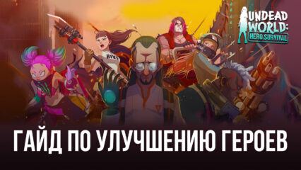 Четыре способа улучшения героев в Undead World: Hero Survival