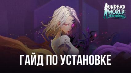 Как скачать и играть в Undead World: Hero Survival на ПК с BlueStacks?